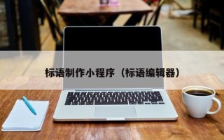 浚县标语制作小程序（标语编辑器）