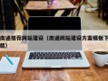 浚县南通推荐网站建设（南通网站建设方案模板下载）