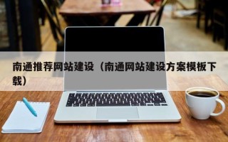浚县南通推荐网站建设（南通网站建设方案模板下载）
