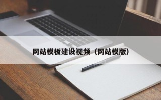 浚县网站模板建设视频（网站模版）