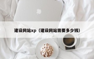 浚县建设网站xp（建设网站需要多少钱）