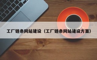 浚县工厂链条网站建设（工厂链条网站建设方案）