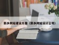 浚县新乡网站建设方案（新乡网站设计公司）
