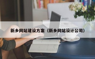 浚县新乡网站建设方案（新乡网站设计公司）