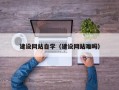 浚县建设网站自学（建设网站难吗）