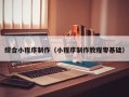 浚县综合小程序制作（小程序制作教程零基础）