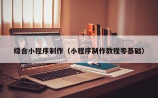 浚县综合小程序制作（小程序制作教程零基础）
