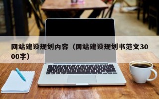 浚县网站建设规划内容（网站建设规划书范文3000字）