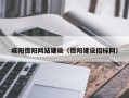 浚县咸阳德阳网站建设（德阳建设招标网）