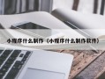 浚县小程序什么制作（小程序什么制作软件）