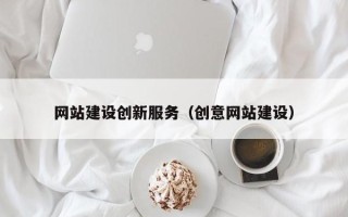 浚县网站建设创新服务（创意网站建设）