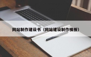 浚县网站制作建设书（网站建设制作模板）