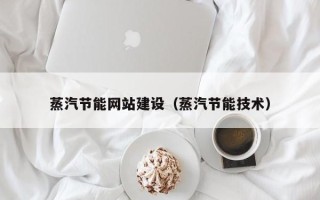 浚县蒸汽节能网站建设（蒸汽节能技术）