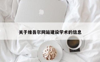 浚县关于维吾尔网站建设学术的信息