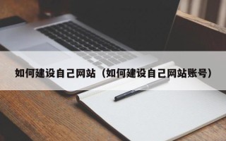 浚县如何建设自己网站（如何建设自己网站账号）