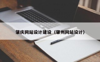 浚县肇庆网站设计建设（肇州网站设计）