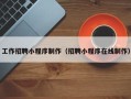 浚县工作招聘小程序制作（招聘小程序在线制作）