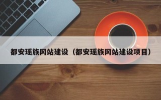 浚县都安瑶族网站建设（都安瑶族网站建设项目）
