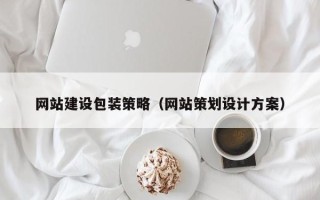 浚县网站建设包装策略（网站策划设计方案）