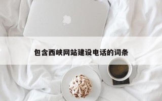 浚县包含西峡网站建设电话的词条
