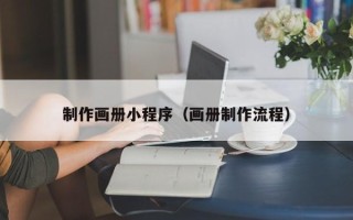 浚县制作画册小程序（画册制作流程）