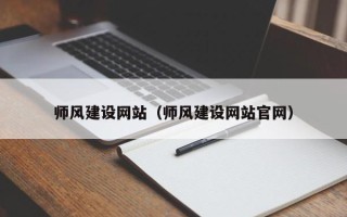 浚县师风建设网站（师风建设网站官网）
