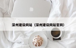浚县深州建设网站（深州建设网站官网）