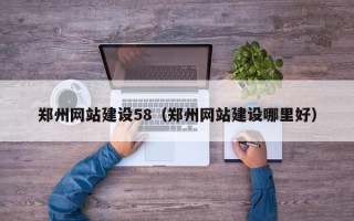 浚县郑州网站建设58（郑州网站建设哪里好）
