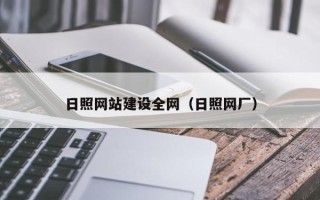 浚县日照网站建设全网（日照网厂）