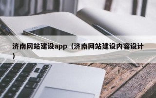 浚县济南网站建设app（济南网站建设内容设计）