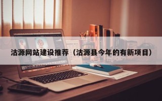 浚县沽源网站建设推荐（沽源县今年的有新项目）