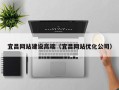 浚县宜昌网站建设高端（宜昌网站优化公司）