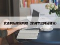 浚县武进网站建设教程（常州专业网站建设）