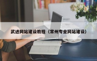 浚县武进网站建设教程（常州专业网站建设）