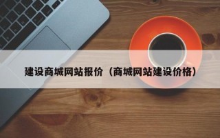 浚县建设商城网站报价（商城网站建设价格）