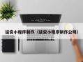 浚县延安小程序制作（延安小程序制作公司）