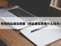 浚县教程网站建设需要（网站建设需要什么技术）