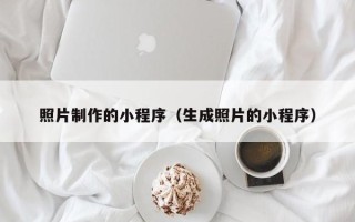 浚县照片制作的小程序（生成照片的小程序）