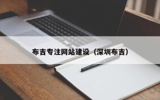 浚县布吉专注网站建设（深圳布吉）