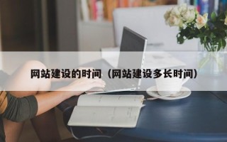 浚县网站建设的时间（网站建设多长时间）