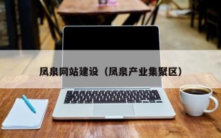 浚县凤泉网站建设（凤泉产业集聚区）