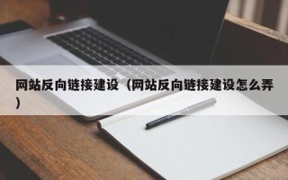 浚县网站反向链接建设（网站反向链接建设怎么弄）
