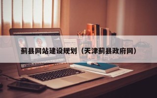 浚县蓟县网站建设规划（天津蓟县政府网）