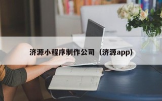 浚县济源小程序制作公司（济源app）